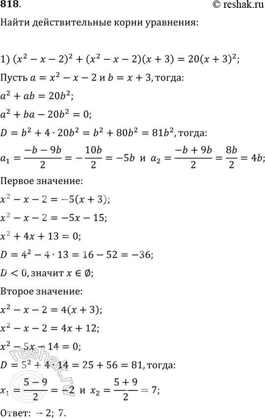 Изображение 818 1)	(х2 - х - 2)2 + (х2-х- 2)(х + 3) = 20(х + З)2;2) 4(х2 -4х+ 1)2 + 10(х - 2)2 = 13(x2 - 4х +1)(х -...