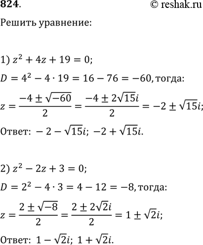 Изображение 824 Решить уравнение (z — комплексное число) (824—828).824. 1) z2 + 4z + 19 = 0;	2) z2 - 2z + 3 =...