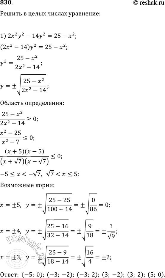 Изображение 830. Решить в целых числах уравнение:1) 2х2у2 - 14у2 = 25 - х2;2) 3х2 - 8ху - 16у2 =...