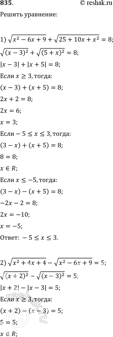 Изображение 835 1)	корень x2 - 6x + 9 + корень 25 + 10x + x2 = 8;2) корень x2 + 4x + 4 - корень x2 - 6x + 9 = 5;3) корень 3  степени (8 - x)2 - корень 3 степени (8-x)(27+ x) +...
