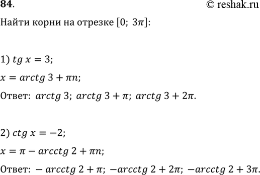Изображение 84 Найти все принадлежащие промежутку [0; 3пи] корни уравнения:1) tgx = 3;	2) ctgx =...