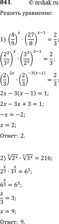 Изображение 841 1) (4/9)x * (27/8)x-1 = 2/3;2) корень 3 степени 2x * корень 3 степени 3x = 216....