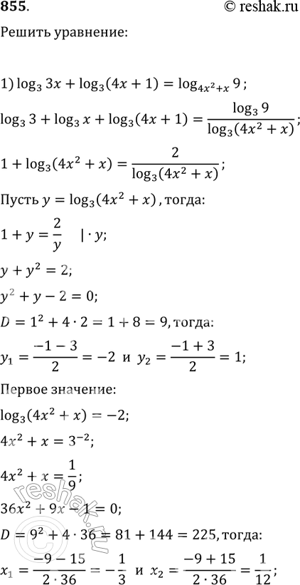 Изображение 855 1) log3 3x + log3(4x+1) = log4x2+x 9;2) log2x/2 + log2(21x-2) = 2log21x2-2x8....