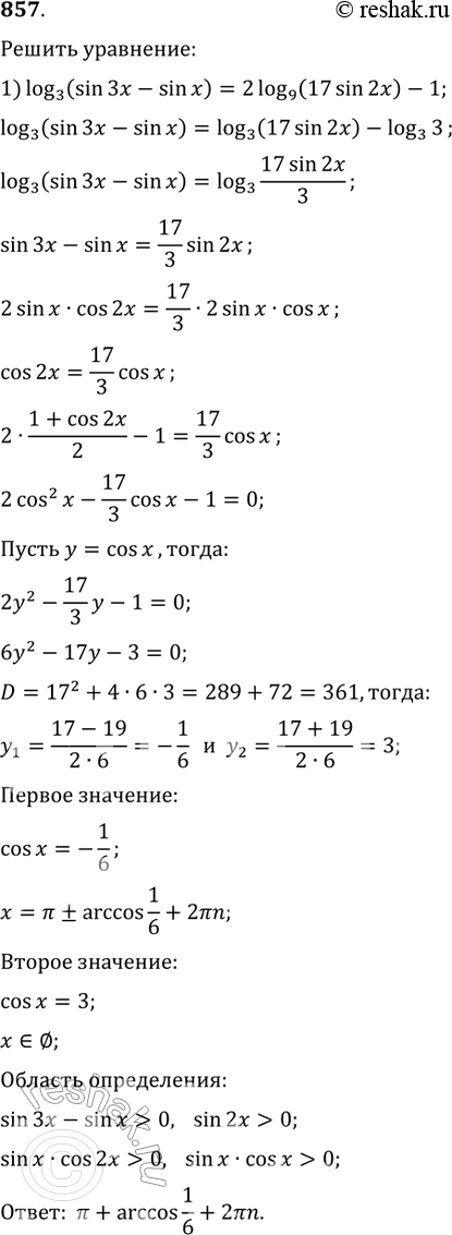 Изображение 857.1) log3(sin 3x - sin x) = 2log9(17sin 2x) - 1; 2) log корень 7(sinx - cosx) + 1 = log7(7 +...