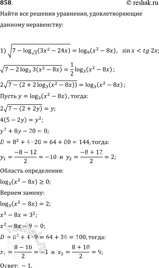 Изображение 858. Найти все решения уравнения, удовлетворяющие данному неравенству:1) корень 7-log корень 3 (3x2-24x) = log9(x2-8x), sin  tg6x....