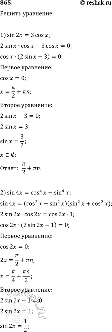 Изображение 865. 1) sin 2x = 3cosx;	2) sin 4x = cos4 x - sin4 x;3) 2cos2x =1 + 4sin2x;	4) 2cosx + cos2x =...
