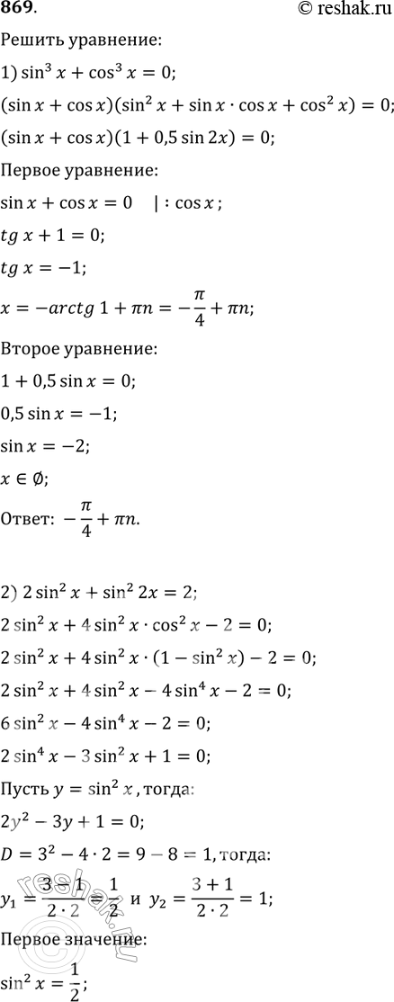 Изображение 869. 1) sin3x + cos3x = 0;	2) 2sin2x + sin2 2x = 2;3) 8 sinx cos 2x cosx =  корень 3;	4) 4sinxcosxcos2x =...