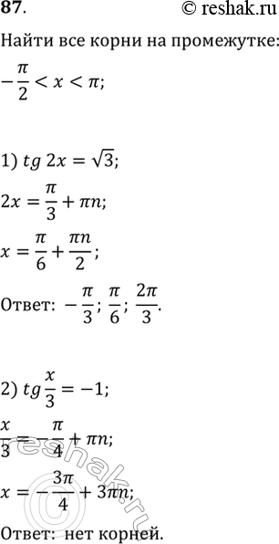 Изображение 87 Найти все принадлежащие промежутку (-пи/2;пи) корни уравнения:	1) tg2x = корень 3;2) tgx/3=-1;3) ctgx/2 = -1/корень 3;4) ctg3x=1....