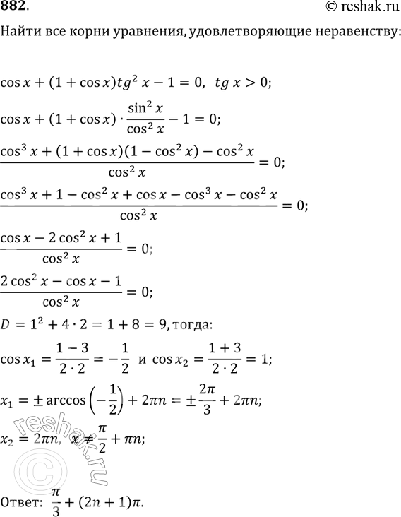 Изображение 882 Найти все корни уравнения cosx + (1 + cosx)tg2x -1=0, удовлетворяющие неравенству...