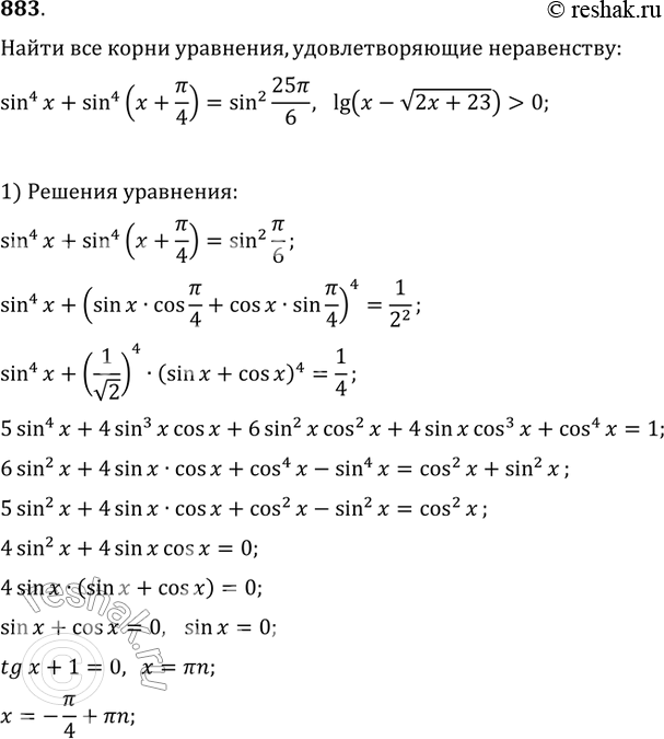 Изображение 883 Найти все корни уравнения sin4x + sin4(x + пи/4) = sin2 25пи/6, удовлетворяющие неравенству lg(x - корень 2x + 23) >...