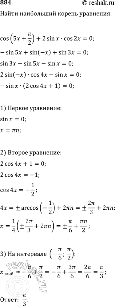 Изображение 884. Найти наибольший на интервале (-пи/6;пи/2) корень уравнения cos(5х+ пи/2) + 2sinxcos2x =...