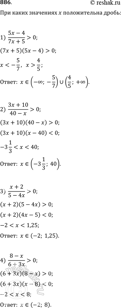 Изображение 886. При каких значениях x положительна дробь:1) 5x-4/7x+5;2) 3x+10/40-x;3) x+2/5-4x;4) 8-x/6+3x?...