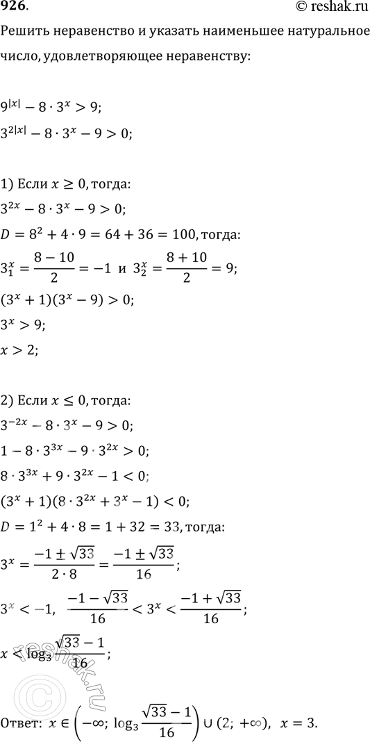 Изображение 926. Решить неравенство 9|x| - 8 * 3x > 9 и указать наименьшее натуральное число, удовлетворяющее...