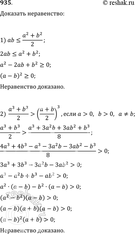 Изображение Доказать неравенство (935—937).935 1) ab(a+b/2)3, если a>0, b>0, a=/b....