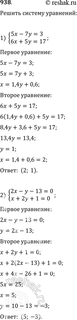 Изображение Решить систему уравнений (938—939).938 1) система5x-7y=3,6x+5y=17;2) система2x-y-13=0,x+2y+1=0....