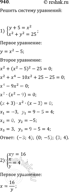 Изображение Найти действительные решения системы уравнений (940—944).940 1) системаy+5=x2,x2+y2=25;2) системаxy=16,x/y=4;3)...