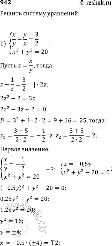 Изображение 942 1) системаx/y-y/x-3/2,x2+y2=20;2) системаy/x + x/y=3*1/3,x2-y2=8;3) системаx2=13x+4y,y2=4x+13y;4)...