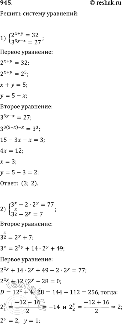 Изображение Решить систему уравнений (945—948).945 1) система2x+y=32,3^3y-x=27;2) система3x-2*2y=77,3x/2-2y=7;3) система3x*2y=576,log корень 2 (y-x)=4;4)...