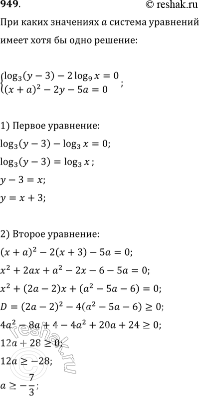 Изображение 949. При каких значениях а система уравненийlog3(y-3) - 2log9х = 0,(х + а)2 - 2у - 5а = 0 имеет хотя бы одно...
