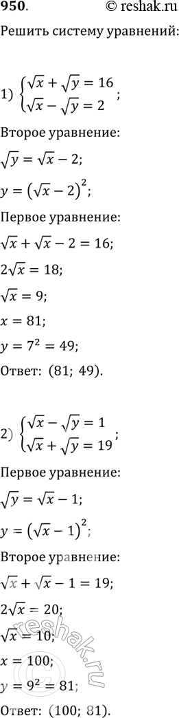 Изображение Решить систему уравнений (950—956).950 1) система корень x + корень y =16,корень x - корень y = 2;2) система корень x - корень y =1,корень x + корень y =...