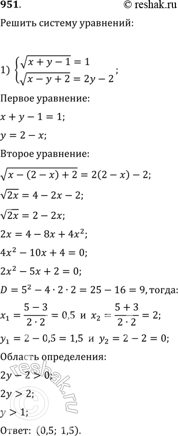Изображение 951 1) системакорень x+y-1=1,корень x-y+2 = 2y-2;2) системакорень 3y+x1=2,корень 2x-y+2 = 7y-6....