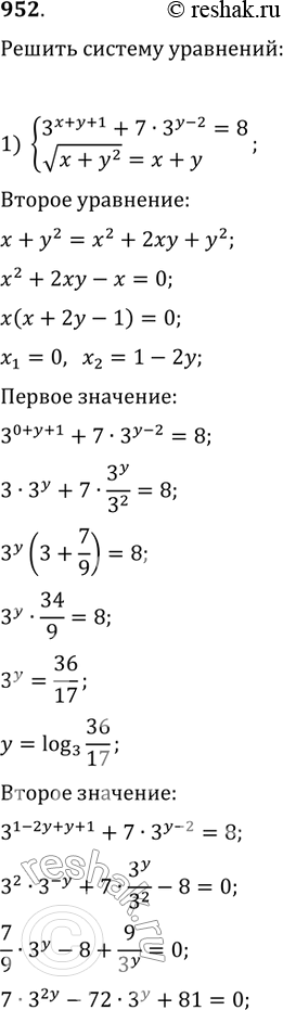 Изображение 952 1) система3x+y+1 + 7 * 3y-2=8,корень x+ y2 = x+y;2) система2x+y+1 + 7 * 2y-5=4,корень 2x+ y2 =...
