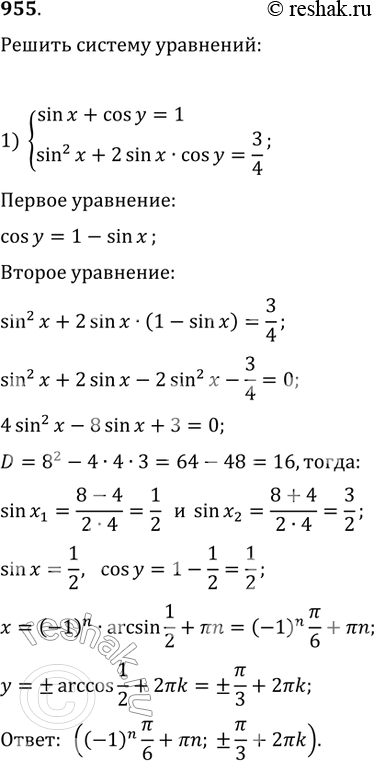Изображение 955 1) системаsinx + cosy = 1, sin2 x + 2sinxcosy = 3/4;2) системаsinx + siny = 1/2,cos2x + 2sinxsiny + 4cos2 у =...