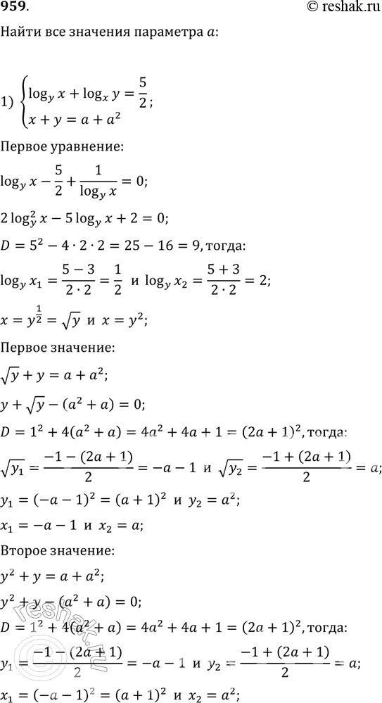 Изображение 959. 1) Найти все значения параметра а, при которых системаlogyx + logxy = 5/2, х + у = а + а2имеет решение. Решить эту систему при найденных значениях а.2)...