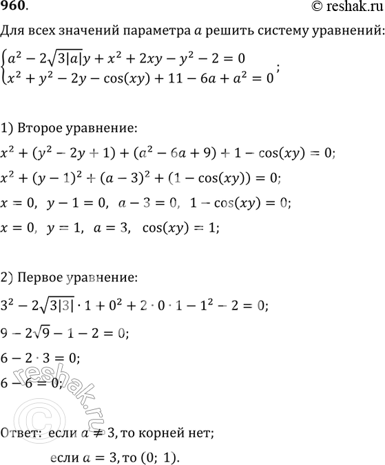 Изображение 960. Для всех значений параметра а решить систему уравнений а2 — 2 корень 3|а|у + х2 + 2ху - у2 -2 = 0, х2 + у2 - 2у - cos(xy) +11 - 6а + а2 =...