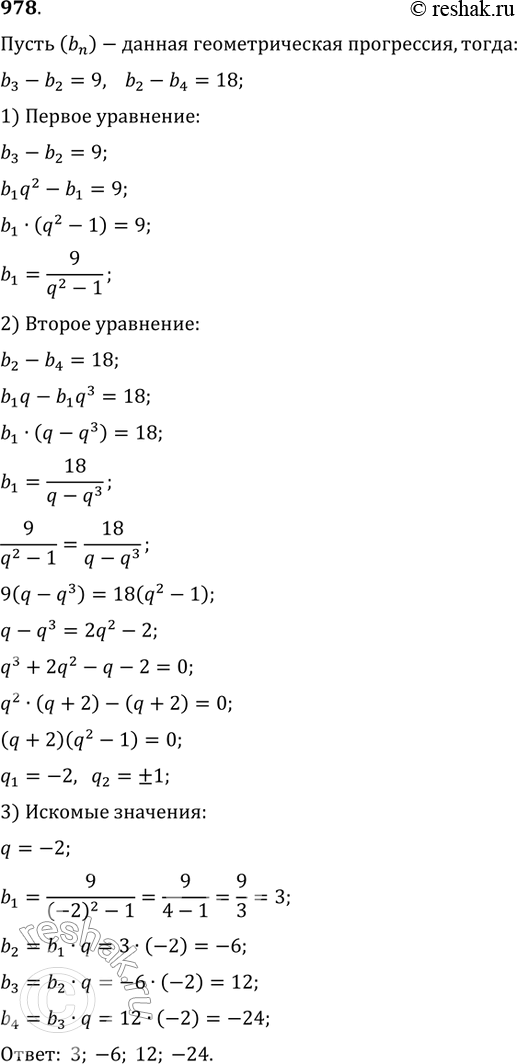 Изображение 978. Найти четыре числа, являющиеся последовательными членами геометрической прогрессии, если третье число больше первого на 9, а второе больше четвёртого на...