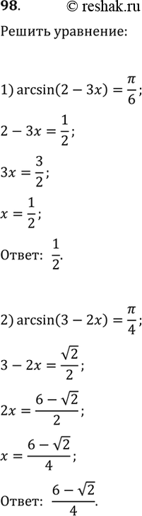 Изображение Решить уравнение (98—100).98. 1) arsin(2-3x) = пи/6; 2) arsin(3-2x) = пи/4;3) arsin x-2/4 = пи/4;4) arsin x+3/2 = -пи/3. ...