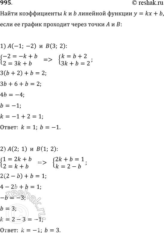 Изображение 995. Найти коэффициенты k и b линейной функции у = kх + b, если её график проходит через точки А и В:1) А (-1; -2), В(3; 2);	2) А (2; 1), В (1; 2);3) А(4; 2),...