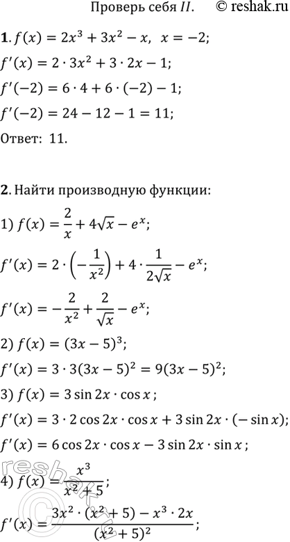 Изображение 1. Найти значение производной функции f(x) = 2xa + 3x2-x в точке х = -2.2. Найти производную функции:1) 2/x + 4 корень x - ex;	2) (3х-5)3;3) 3sinx2x * cos х;...