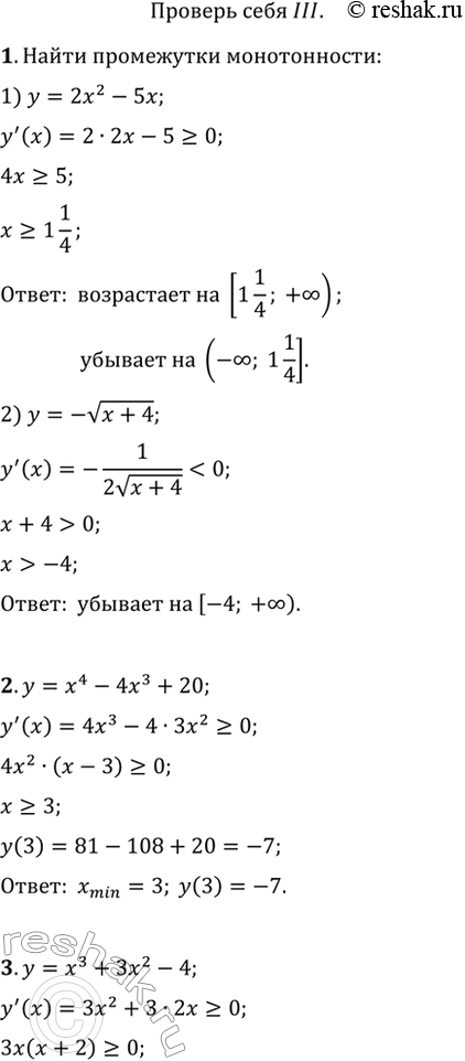 Изображение 1. Найти промежутки монотонности функции:1) у = 2х3 - 5х;	2) у = - корень х + 4.2. Найти точки экстремума функции у = х4- 4х3 + 20 и значения функции в этих...