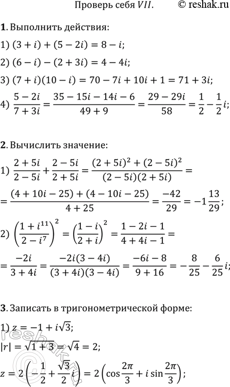 Изображение 1. Выполнить действия:1) (3 + i) + (5 - 2i);	2) (6 - i) - (2 + 3i);3) (7 + i) (10-i);	4) 5-2i/7+3i.2. Вычислить:	1) 2+5i/2-5i + 2-5i/2+5i;2)...