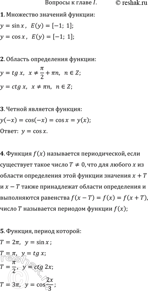 Изображение Вопросы к главе I1. Назвать множество значений каждой из функцийу = sinx, у = cosx.2. Назвать область определения каждой из функцийу = tgx, у = ctgx.3. Какая...