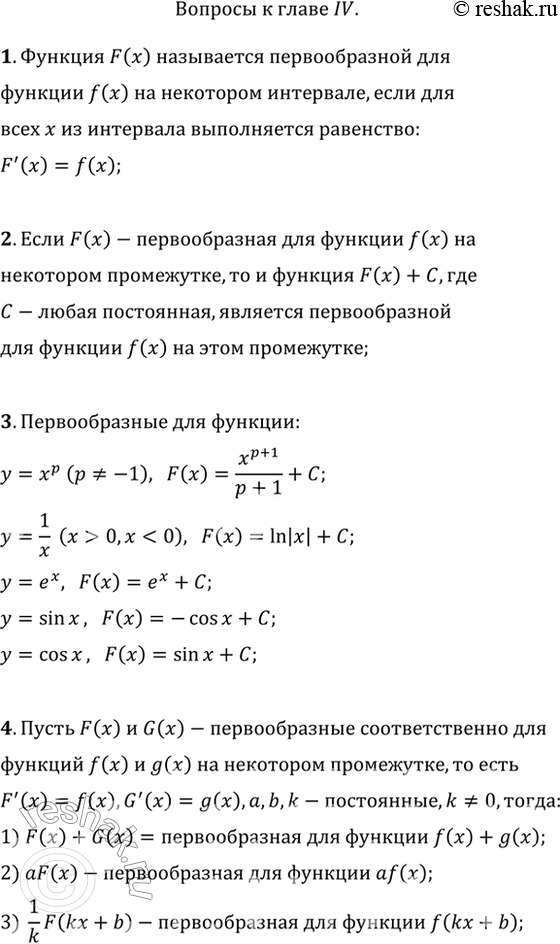 Изображение Вопросы к главе IV1. Что называется первообразной для функции y = f(х) на некотором интервале?2. Как задать все первообразные функции у = f(x), если F(x) — одна из...