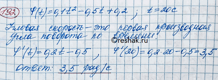 ����������� 192. ���� �������� ���� ������ ��� ���������� � ����������� �� ������� t �� ������ ��(t) = 0,1t2 - 0,5t + 0,2. ����� ������� �������� (���/�) �������� ���� � ������...