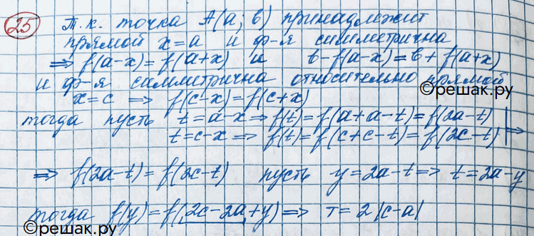 ����������� 25 ������ ������� � = /(�), x ����������� R, ����������� ������������ ����� � (�; b) � ������ � = � (� =/ �). ��������, ��� ������� � = f(x) �������� �������������, �...