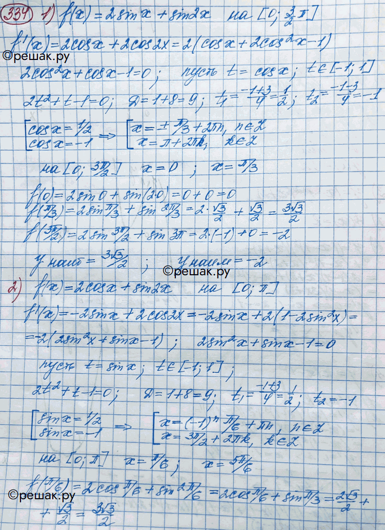 ����������� 334. ����� ���������� � ���������� �������� �������:1) f(x) = 2sinx + sin2x �� ������� [0;3��/2];2) f(x) = 2cosx + sin 2� �� ������� [0; ��];3) f(x) = 3sin � +...