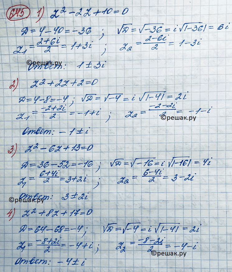 ����������� ������ ��������� (645�646).645. 1) z2 - 2z + 10 = 0;	2) z2 + 2z + 2 = 0;3) z2-6z+ 13 = 0;	4) z2 + 8z +17 =...