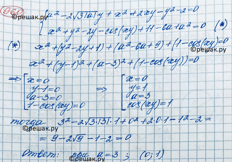 ����������� 960. ��� ���� �������� ��������� � ������ ������� ��������� �2 � 2 ������ 3|�|� + �2 + 2�� - �2 -2 = 0, �2 + �2 - 2� - cos(xy) +11 - 6� + �2 =...
