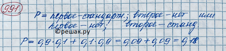 ����������� 991. ����� ������������ �������� ��������� ������� �� �������������. ����������� ����, ��� ������� ����������, ����� 0,9. ����� ����������� ����, ��� �� ���� �����������...