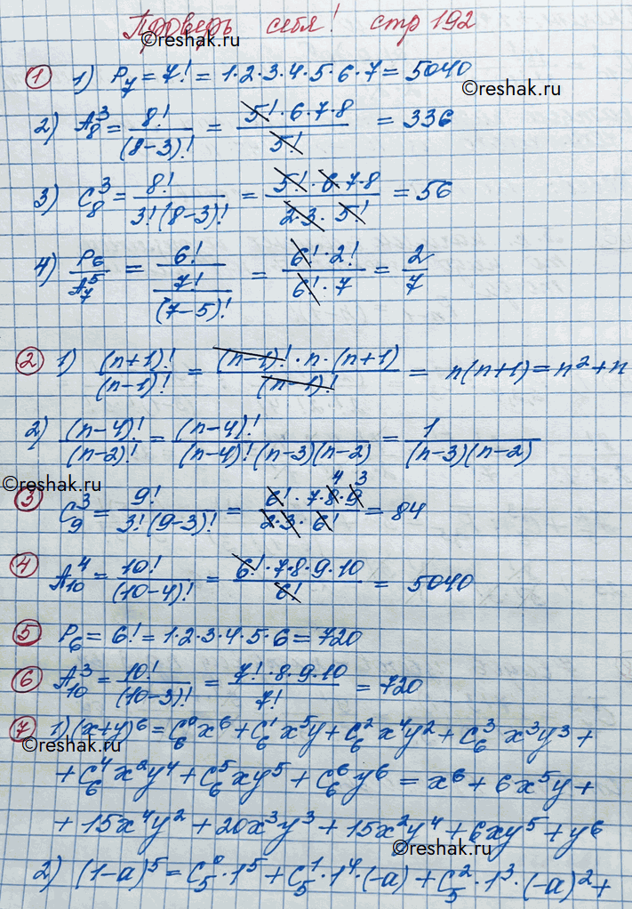 ����������� 1. �����:	1) �7; 2) �8 3; 3) �8 3; 4) P6/A7 5. 2. ���������:	1) (n+1)!/(n-1)!;2) (n-4)!/(n-2)!. 3. ��������� ��������� ����� ������� ��� ������� 3...