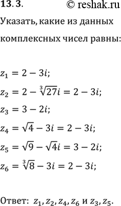  13.3. ,      :z_1=2-3i;   z_2=2-((27)^(1/3))i;z_3=3-2i;   z_4=v4-3i;z_5=v9-v4i;  ...