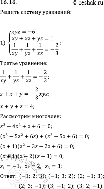  16.16.      :1) {(xyz=-6, xy+xz+yz=1, 1/(xy)+1/(yz)+1/(xz)=-2/3);2) {(x+y+z=-1, x^3+y^3+z^3=-25,...
