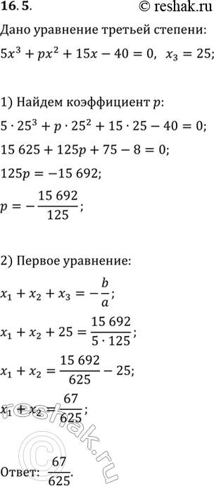  16.5.    x_1, x_2  x_3    5x^3+px^2+15x-40=0.  x_1+x_2, ...