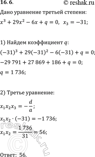  16.6.    x_1, x_2  x_3    x^3+29x^2-6x+q=0.  x_1x_2, ...