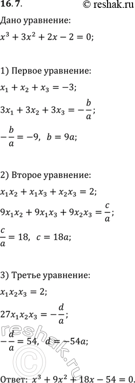  16.7.   x^3+3x^2+2x-2=0     x_1, x_2  x_3.   ,   3x_1, 3x_2 ...