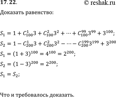  17.22. ,  1+C(100; 1)3+C(100; 2)3^2+...+C(100; 99)3^99+3^100=1-C(200; 1)3+C(200; 2)3^2-...-C(200;...